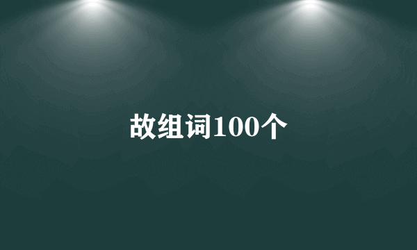 故组词100个
