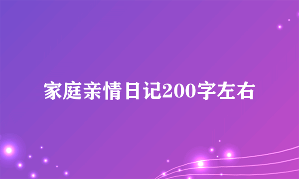 家庭亲情日记200字左右