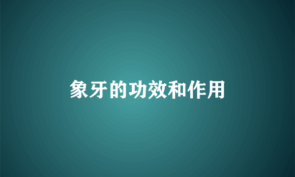 象牙的功效和作用