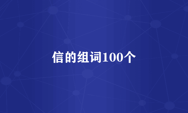 信的组词100个