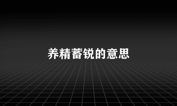 养精蓄锐的意思