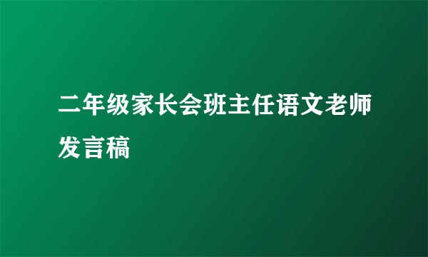 二年级家长会班主任语文老师发言稿