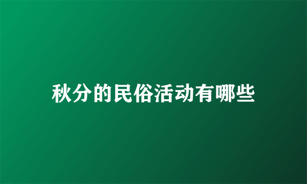 秋分的民俗活动有哪些
