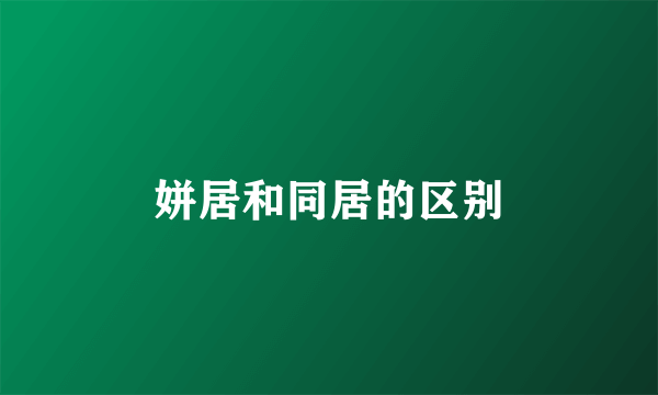 姘居和同居的区别