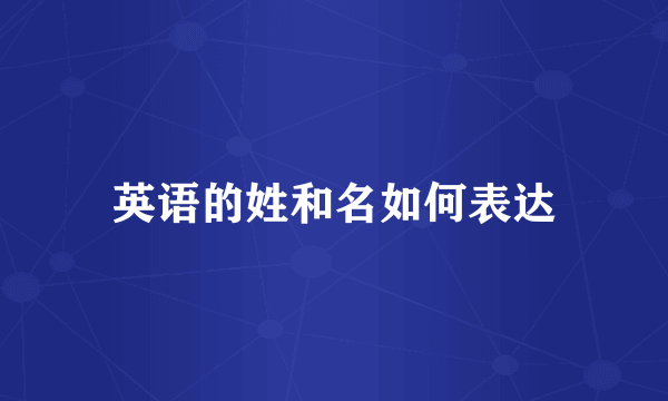 英语的姓和名如何表达