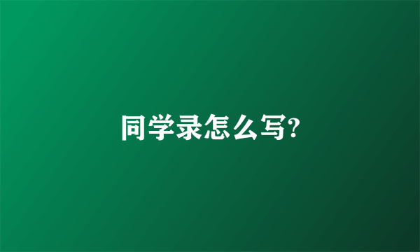 同学录怎么写?