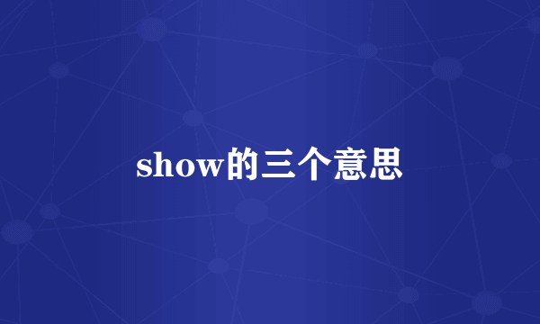 show的三个意思