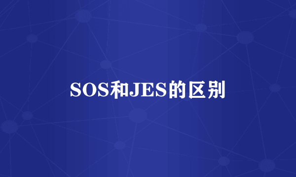 SOS和JES的区别