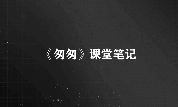 《匆匆》课堂笔记