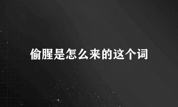 偷腥是怎么来的这个词