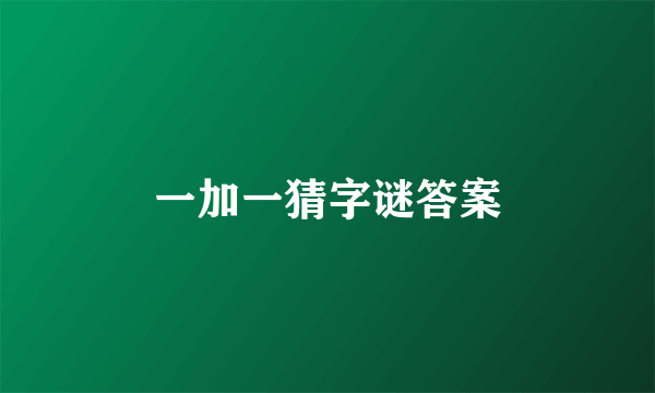 一加一猜字谜答案