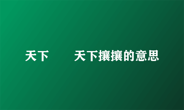 天下煕煕天下攘攘的意思