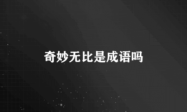 奇妙无比是成语吗