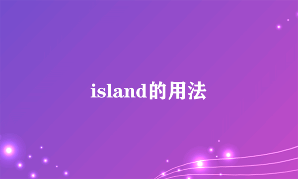 island的用法