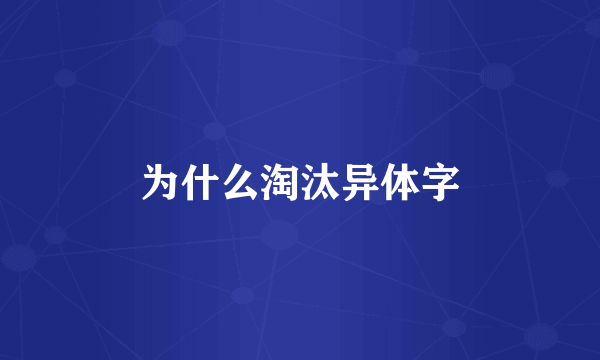 为什么淘汰异体字