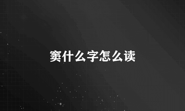 窦什么字怎么读