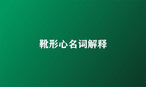 靴形心名词解释