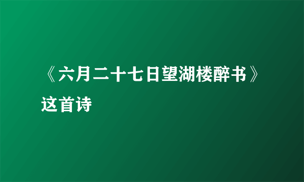 《六月二十七日望湖楼醉书》这首诗