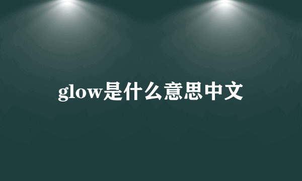 glow是什么意思中文