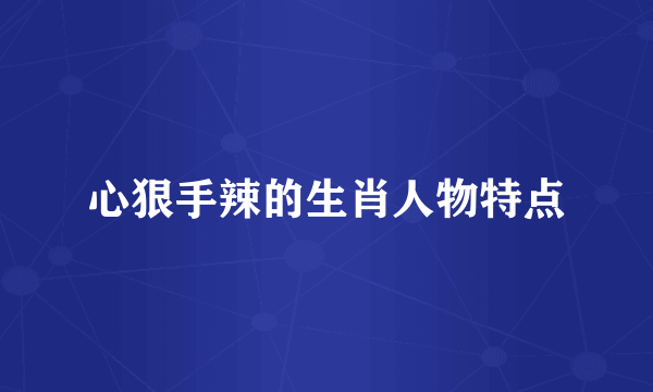 心狠手辣的生肖人物特点