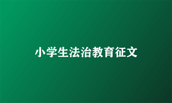小学生法治教育征文