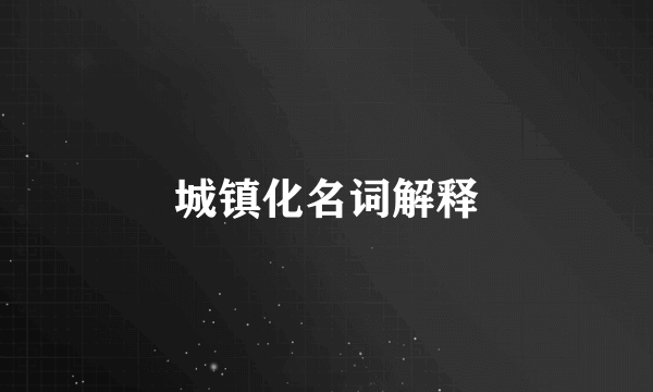 城镇化名词解释