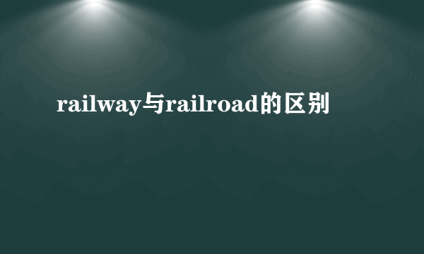 railway与railroad的区别