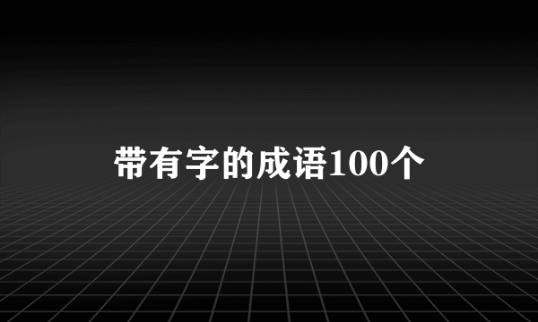 带有字的成语100个