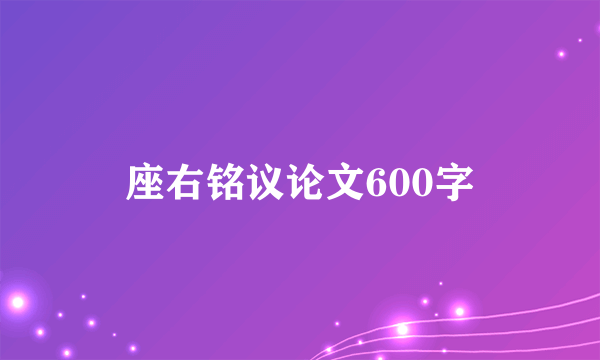 座右铭议论文600字