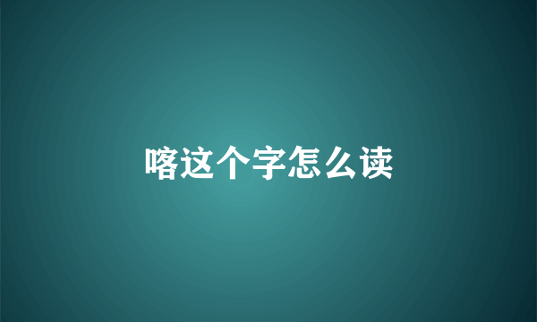 喀这个字怎么读