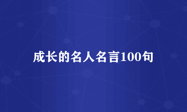成长的名人名言100句