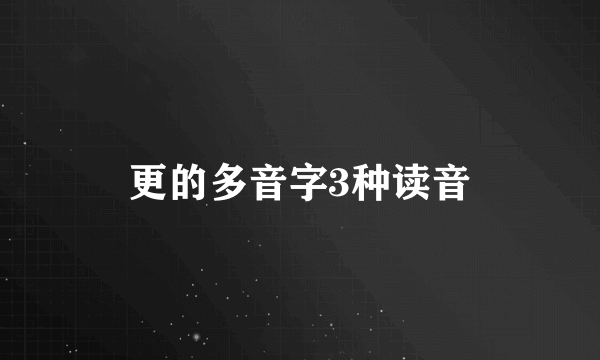 更的多音字3种读音