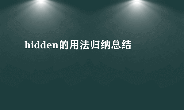 hidden的用法归纳总结