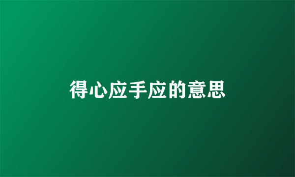 得心应手应的意思