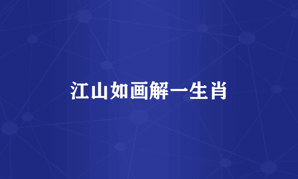 江山如画解一生肖