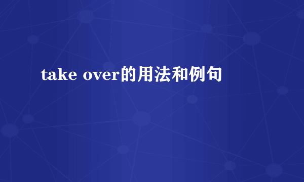 take over的用法和例句