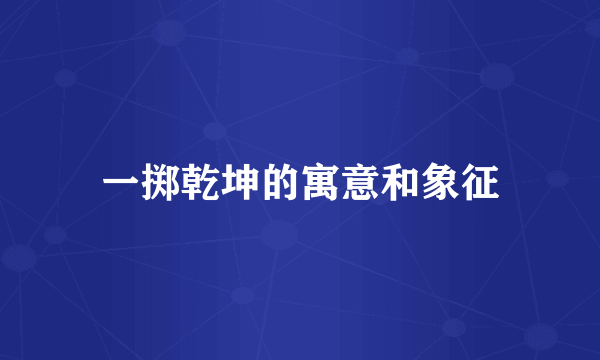 一掷乾坤的寓意和象征