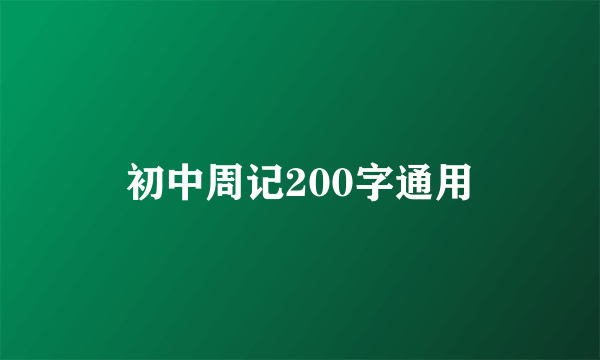 初中周记200字通用