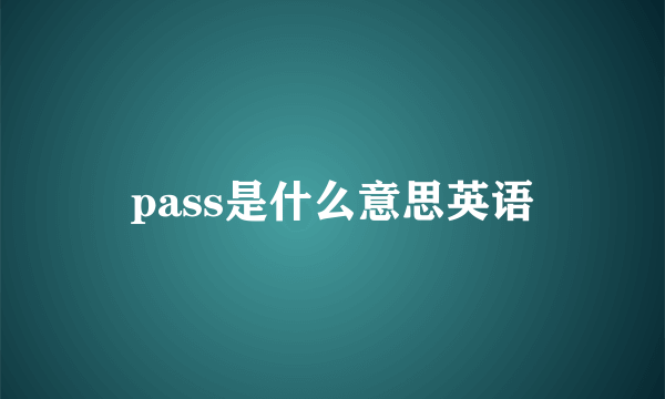 pass是什么意思英语