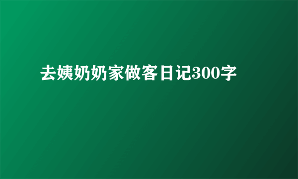 去姨奶奶家做客日记300字