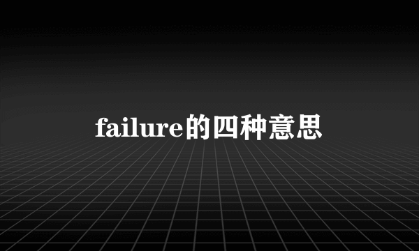 failure的四种意思