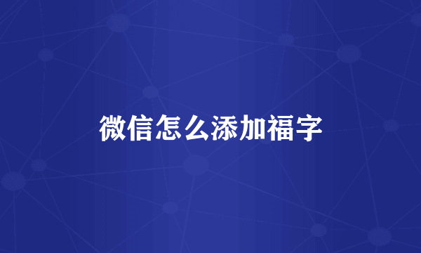 微信怎么添加福字