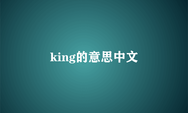 king的意思中文