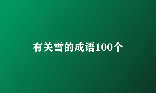 有关雪的成语100个