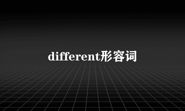 different形容词