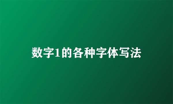 数字1的各种字体写法