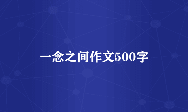 一念之间作文500字