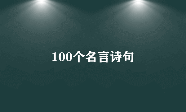 100个名言诗句