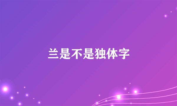 兰是不是独体字