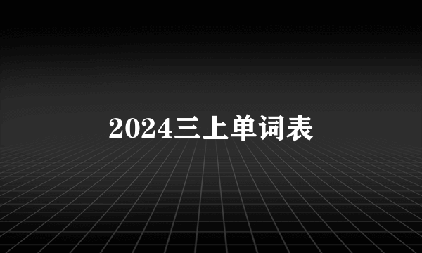2024三上单词表